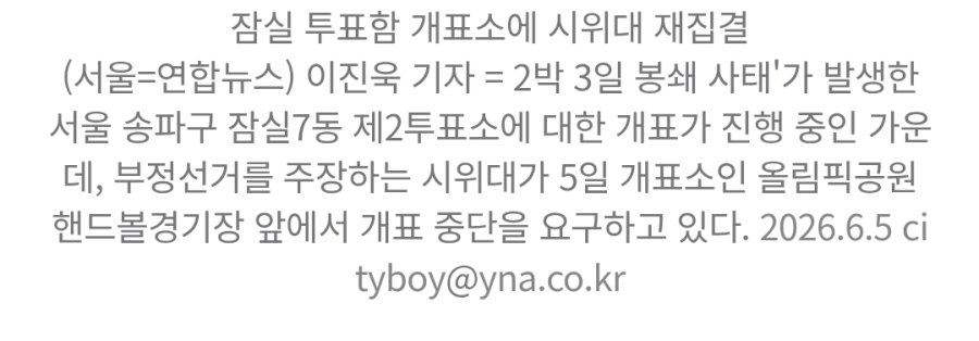 [잡담] 경찰 투표함 반출 중 '20대 청년 의식불명' 소문 날조 오피셜 | 인스티즈