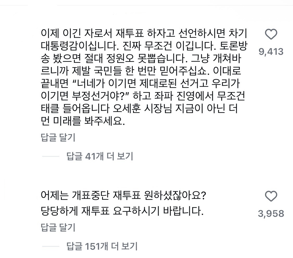 [잡담] 아 오세훈 당선소감 인스타 댓글 개웃기네 ㅋㅋㅋㅋㅋㅋㅋㅋㅋㅋㅋㅋㅋㅋㅋㅋㅋㅋㅋㅋㅋㅋㅋㅋㅋㅋㅋ | 인스티즈