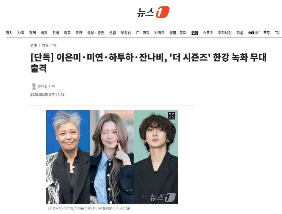 [정보/소식] [단독] 이은미·미연·하투하·잔나비, '더 시즌즈' 한강 녹화 무대 출격 | 인스티즈