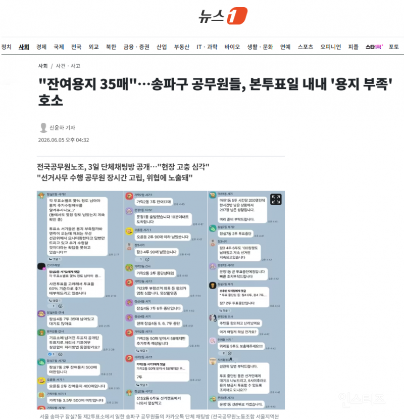 "잔여용지 35매"…송파구 공무원들, 본투표일 내내 '용지 부족' 호소 | 인스티즈