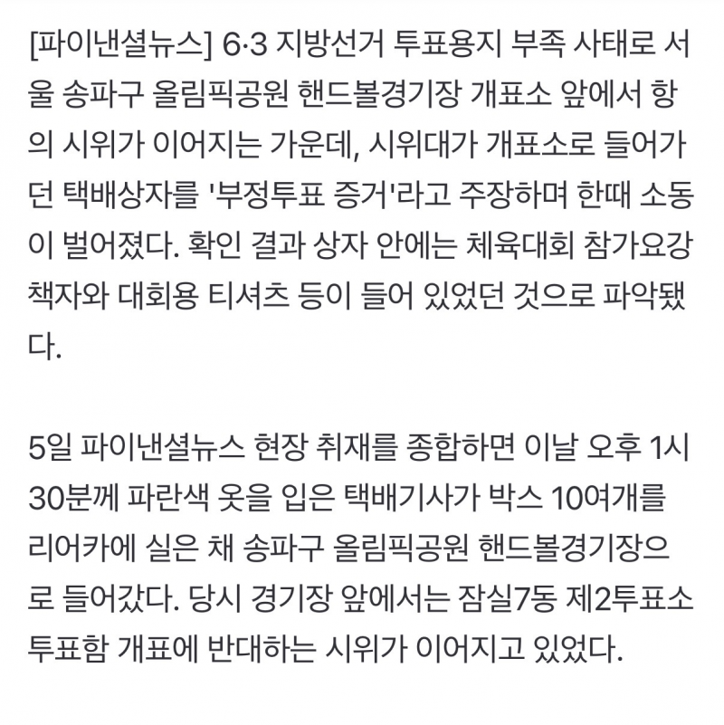 [정보/소식] "부정투표 증거"라던 택배상자… 열어보니 대회 책자·티셔츠 | 인스티즈
