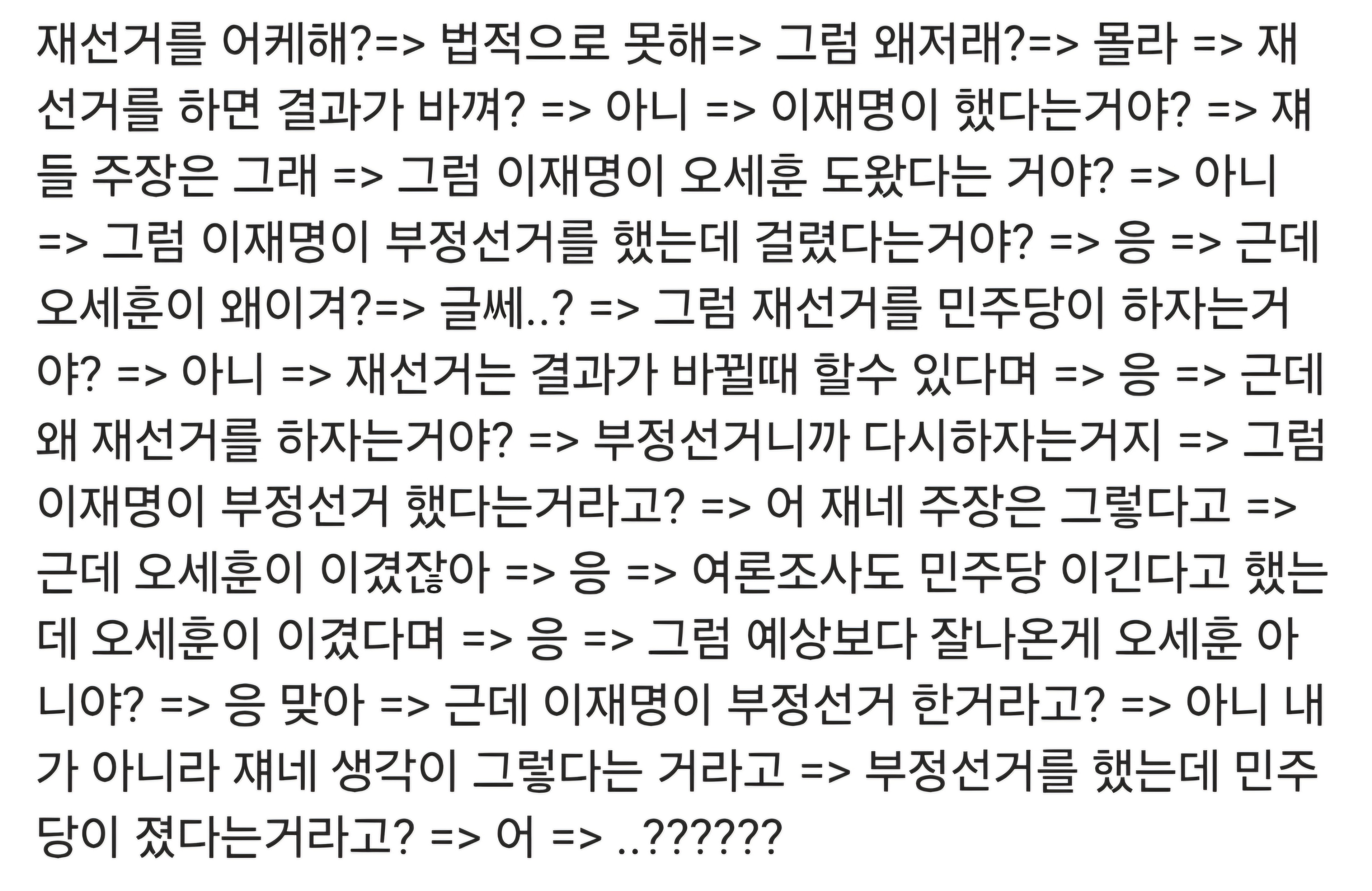 [잡담] 부정선거단 논리 이렇게 보니까 진짜 의식의 흐름이다 | 인스티즈