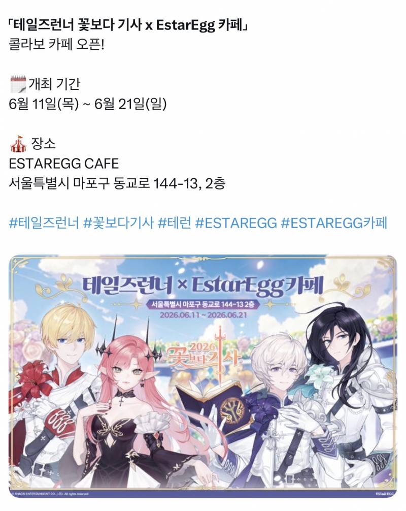 [정보/소식] 「테일즈런너 꽃보다 기사 x EstarEgg 카페」 콜라보 카페 오픈! | 인스티즈