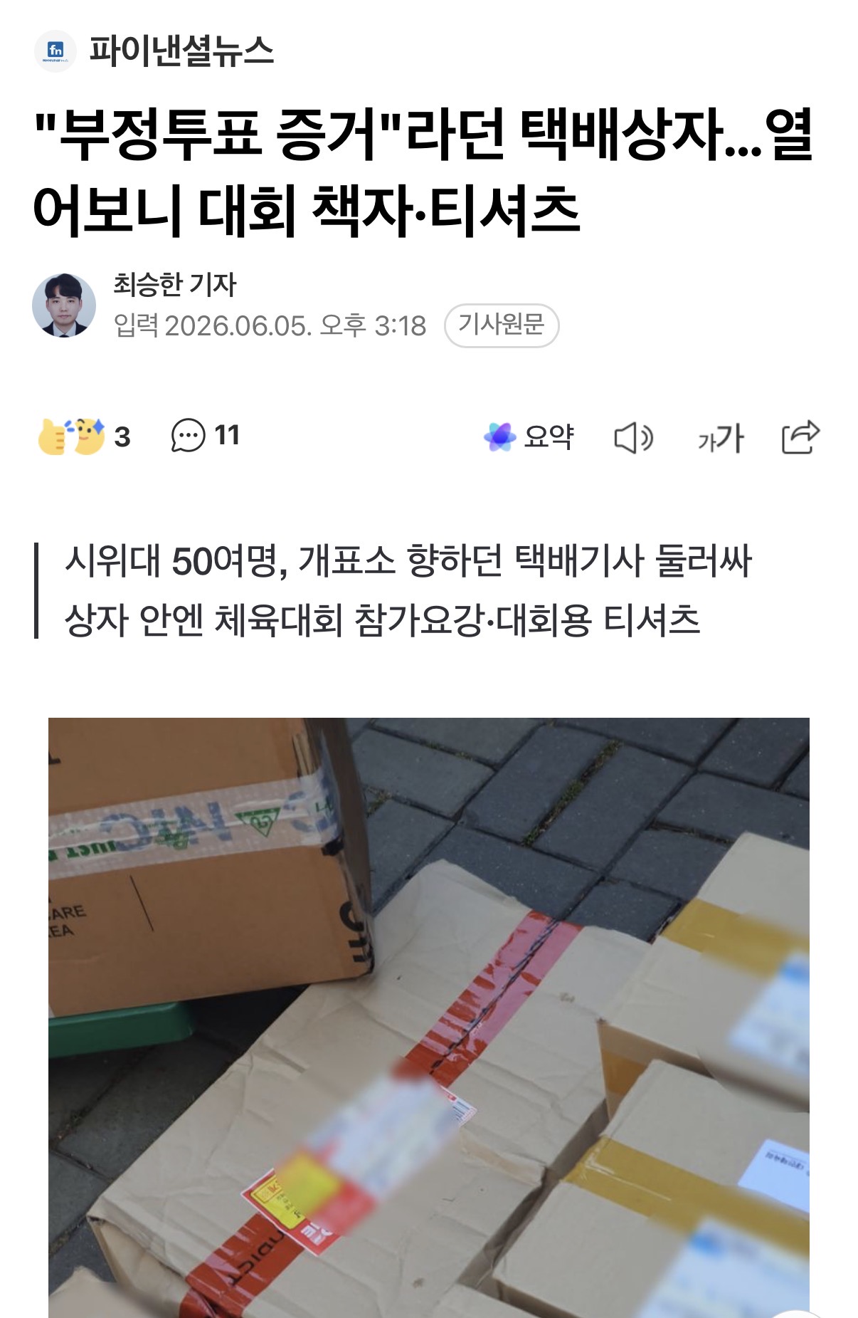 [정보/소식] "부정투표 증거"라던 택배상자…열어보니 대회 책자·티셔츠 | 인스티즈