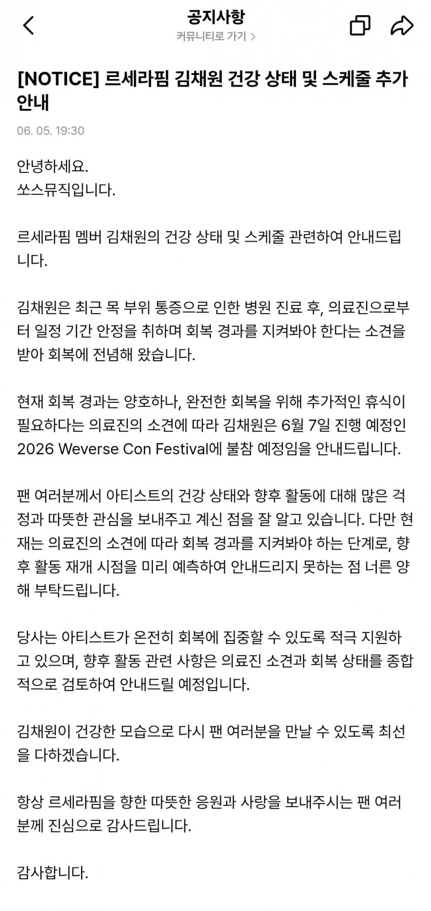 [잡담] [공식] 르세라핌 김채원 건강상태 및 위버스콘 불참안내 | 인스티즈