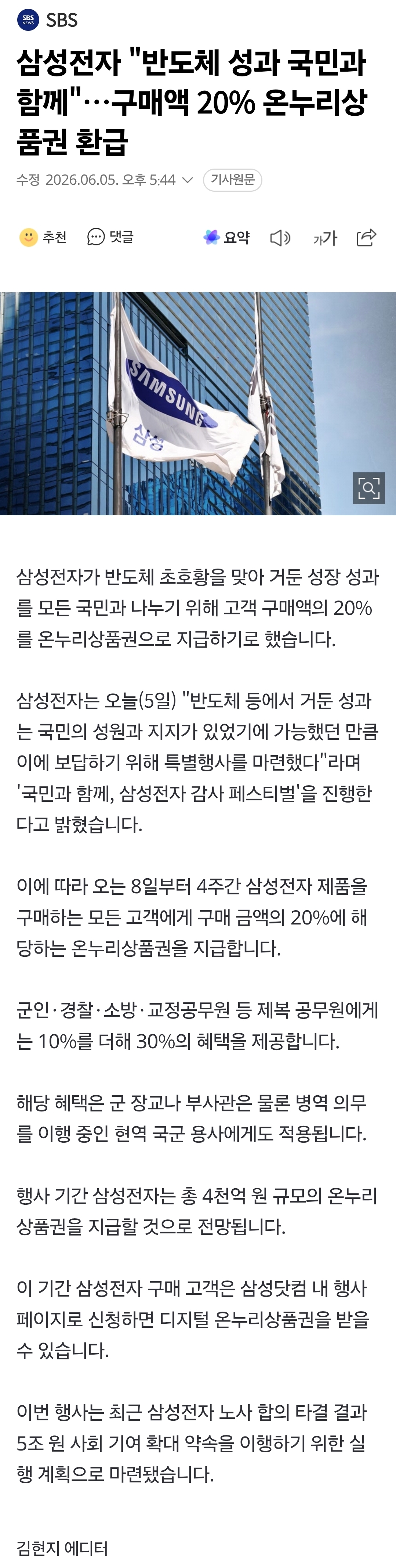 [정보/소식] 삼성전자 "반도체 성과 국민과 함께"…구매액 20% 온누리상품권 환급 | 인스티즈