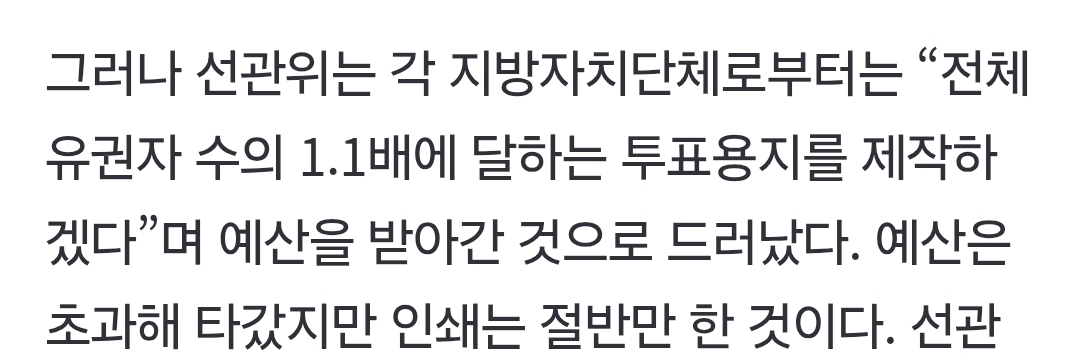 [정보/소식] [단독] 선거예산 더 받고, 용지는 덜 찍었다…정신 나간 선관위 | 인스티즈
