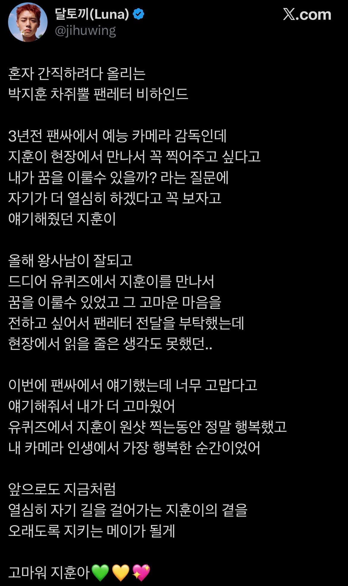 [잡담] 3년후 유퀴즈 촬영감독이 되어 박지훈을 다시 만난 팬 | 인스티즈