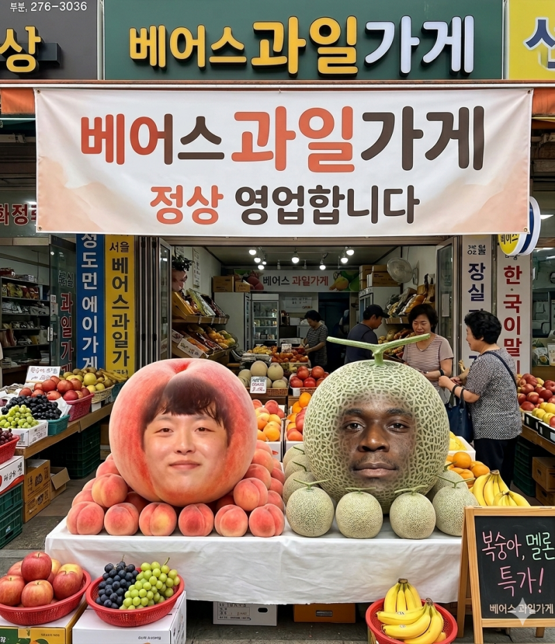 [잡담] 베어스 과일가게 정상 영업합니다🍑🍈 | 인스티즈