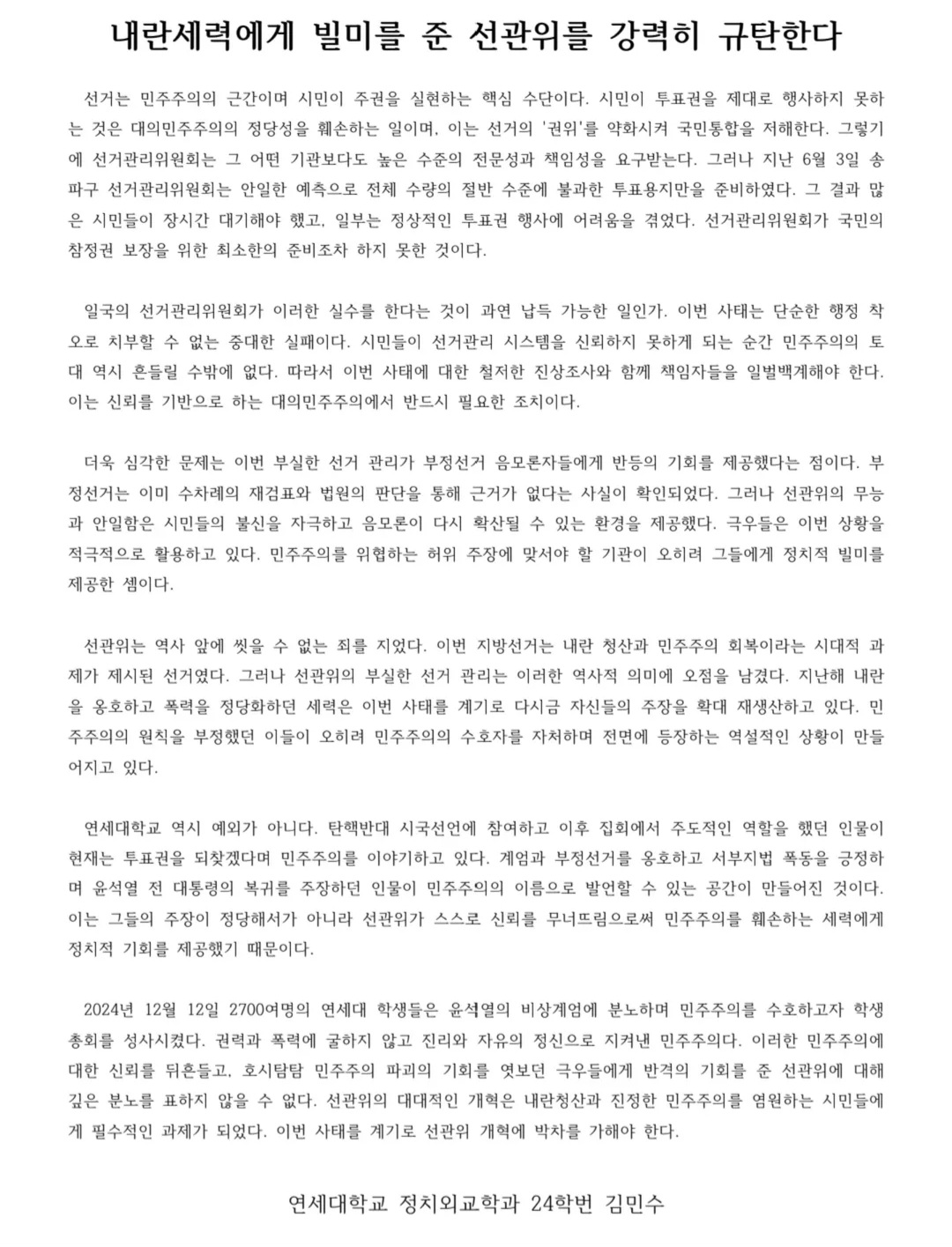 [잡담] 내가 본 것 중에 제일 깔끔한 선관위 규탄 대자보 | 인스티즈