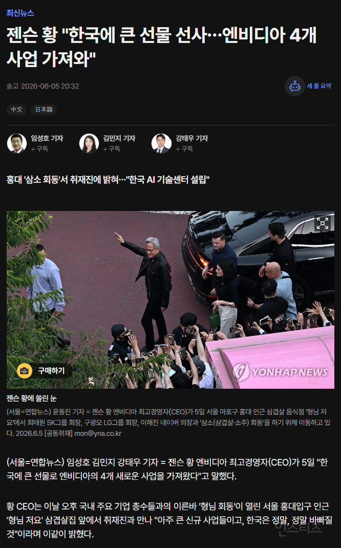 젠슨 황 "한국에 큰 선물 선사…엔비디아 4개 사업 가져와" | 인스티즈