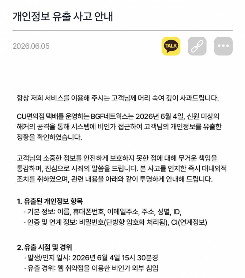 [잡담] CU 택배도 개인 정보 유출되었다고 함 | 인스티즈