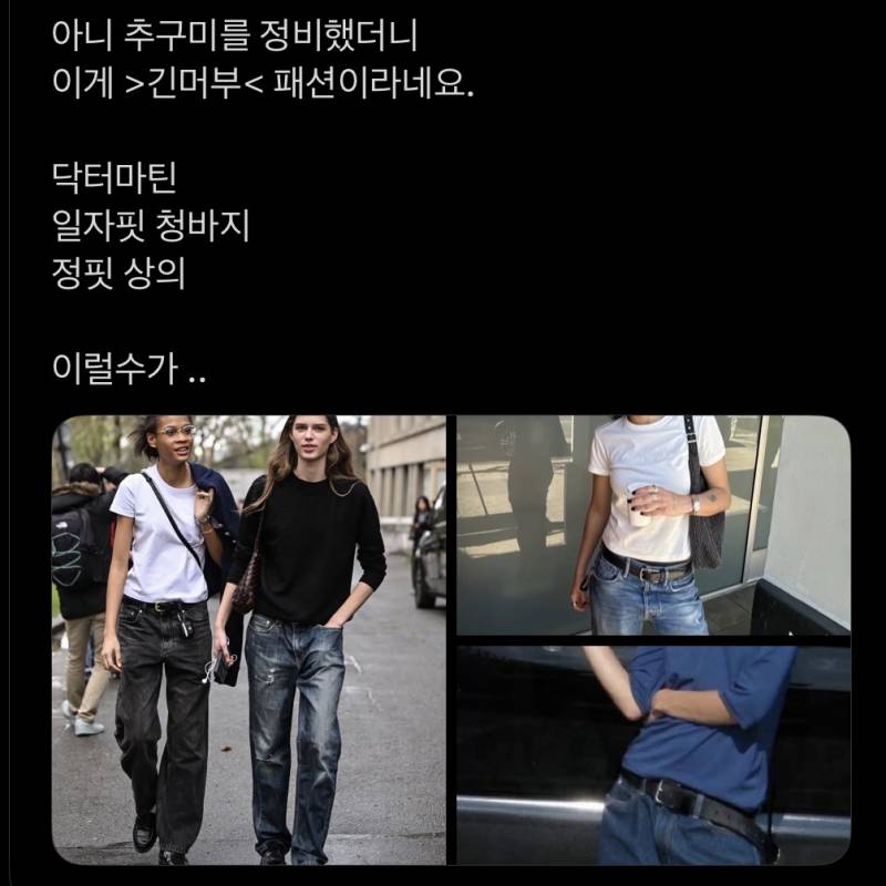 [잡담] 이게 긴머부 패션임? | 인스티즈