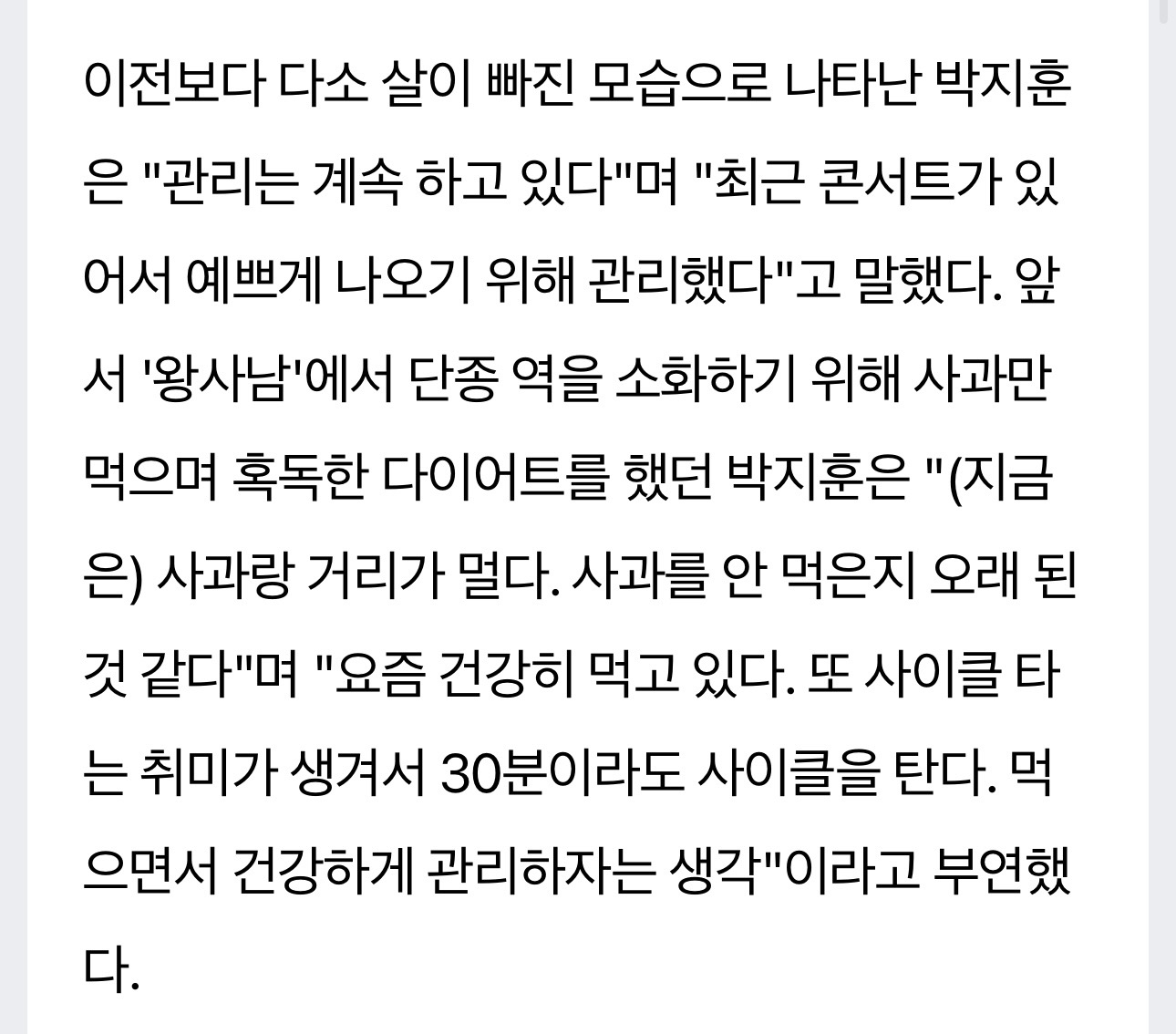 [잡담] 초절식 그만두고 정석으로 관리하고 있다는 박지훈 근황 | 인스티즈