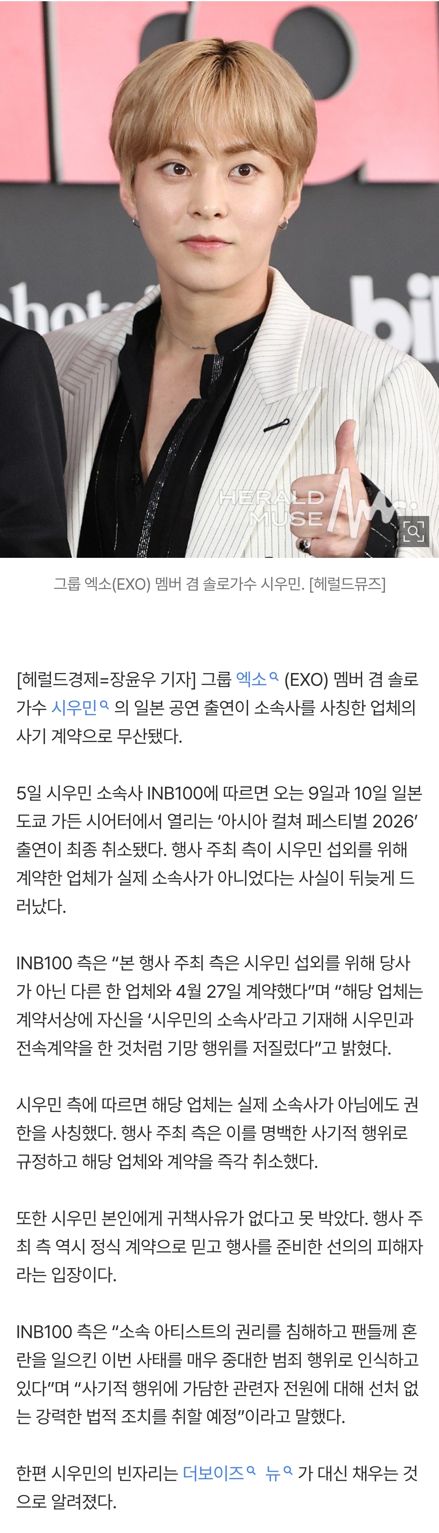 [잡담] 시우민 일본 공연 취소…"사칭 업체가 소속사인 척 계약” | 인스티즈