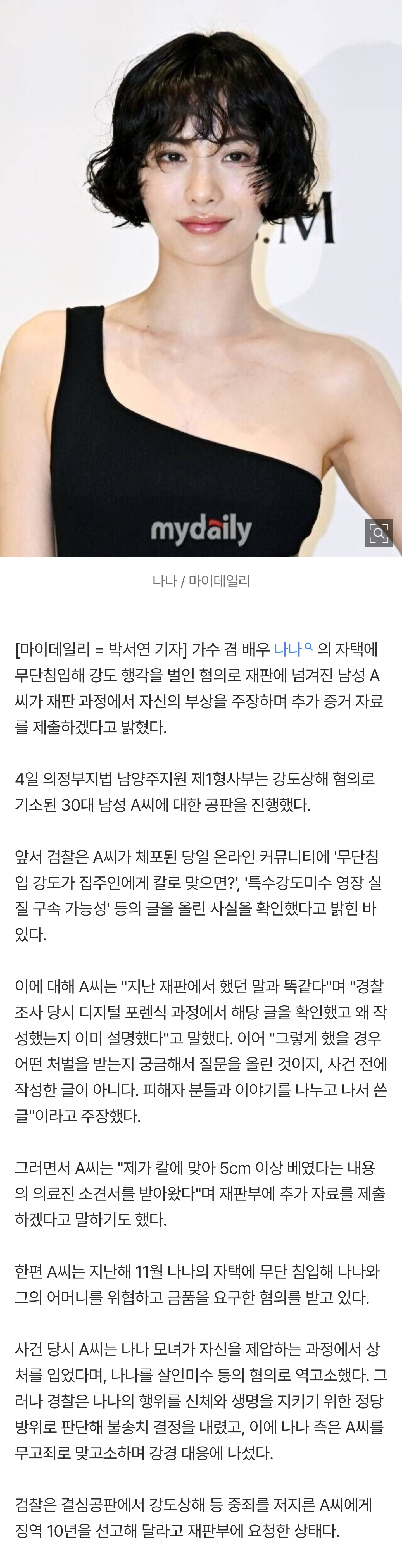 [정보/소식] "칼에 맞아 5cm 베여" 나나 자택침입 강도, 피해 주장→소견서 제출 의사 [MD이슈] | 인스티즈