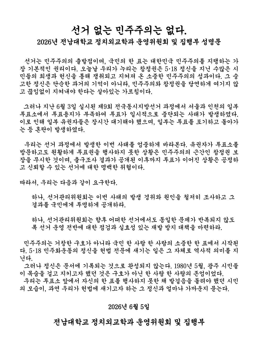 [잡담] 전남대 정치외교학과도 성명문 냈네 ㄷ ㄷ | 인스티즈