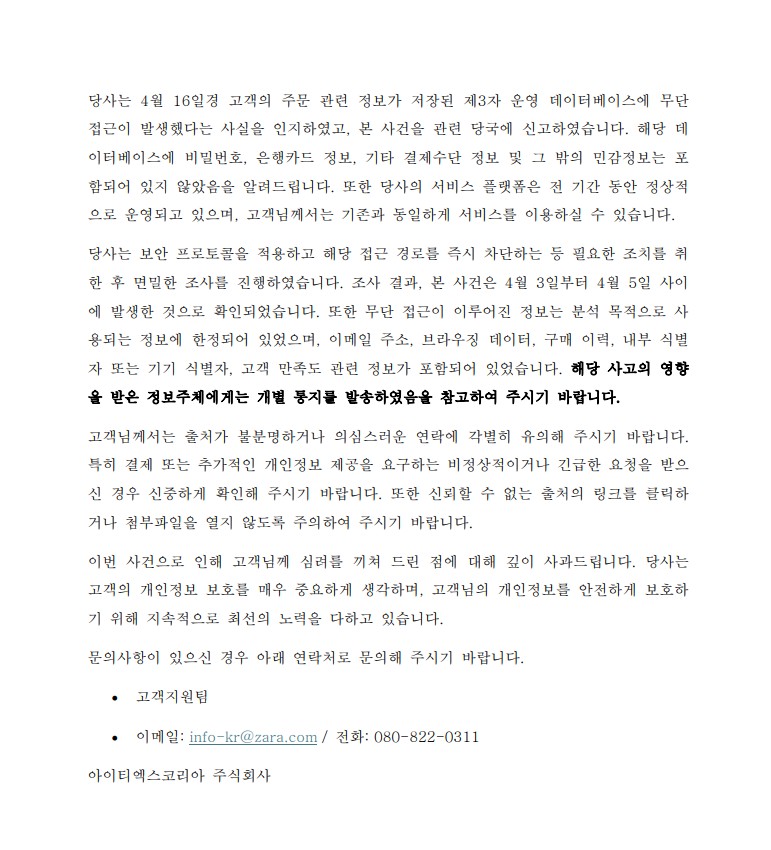 [잡담] 자라도 개인정보 털렸대 | 인스티즈