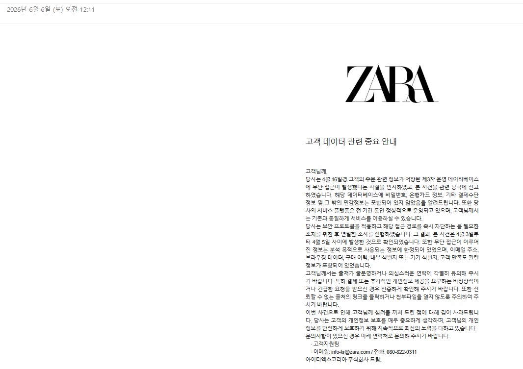 [잡담] 자라도 개인정보 털렸대 | 인스티즈
