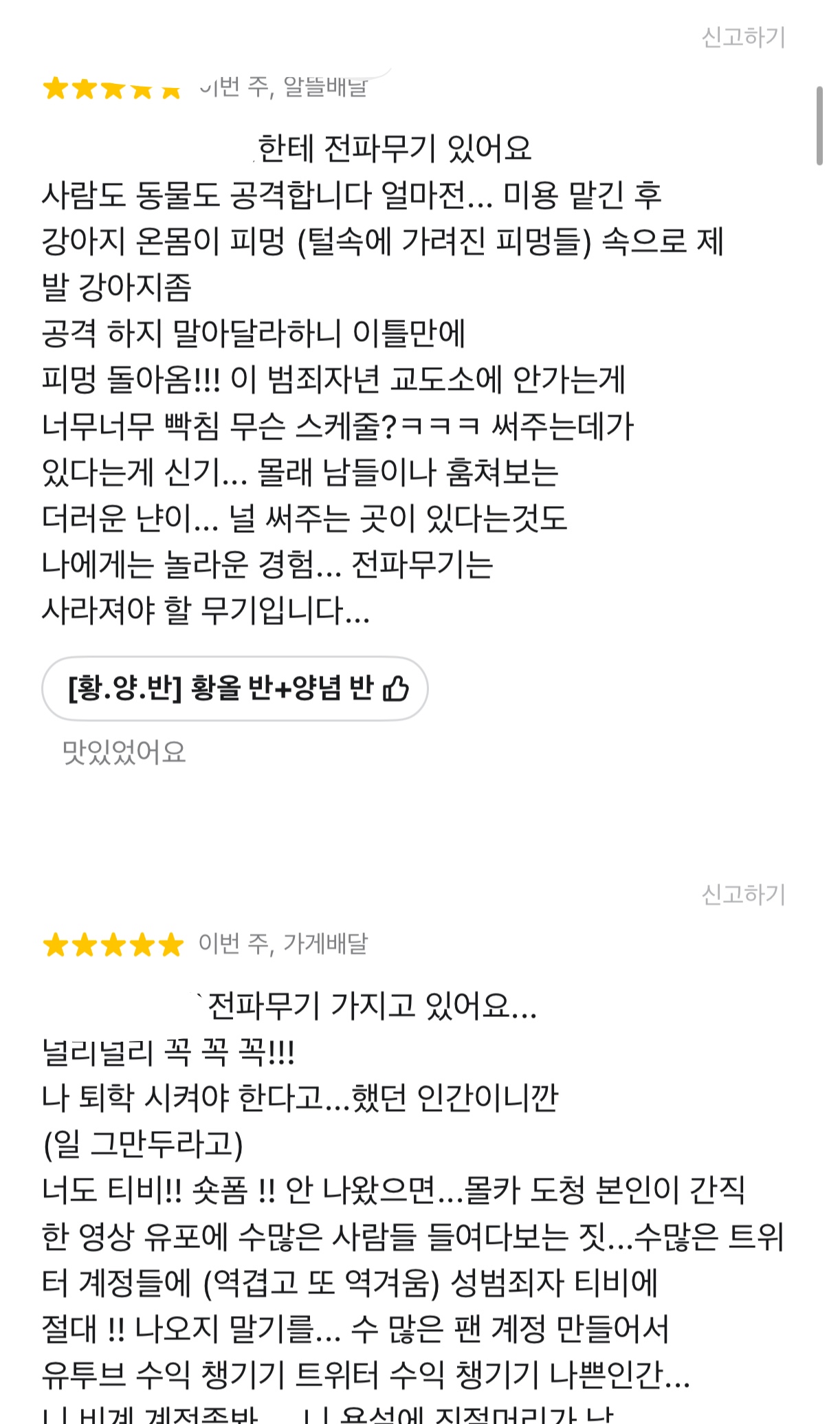 [마플] 나 진짜 배민 리뷰보다가 너무너무 충격적인걸봤어ㅐ.. (내용매우주의) | 인스티즈