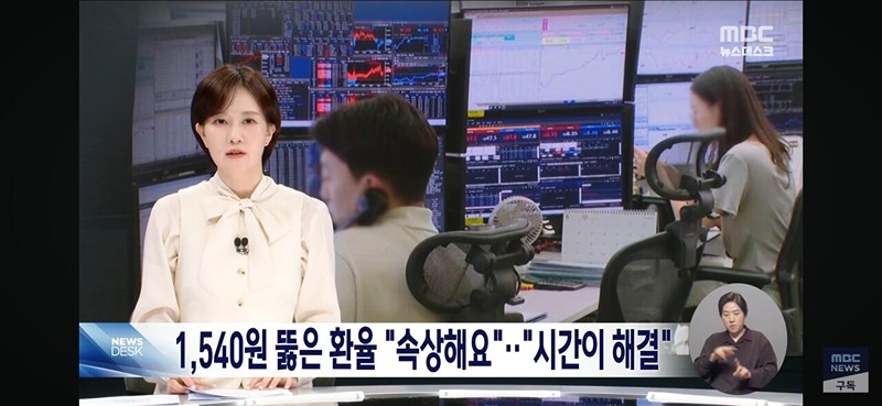 [잡담] MBC피셜 고환율 해결방법 | 인스티즈