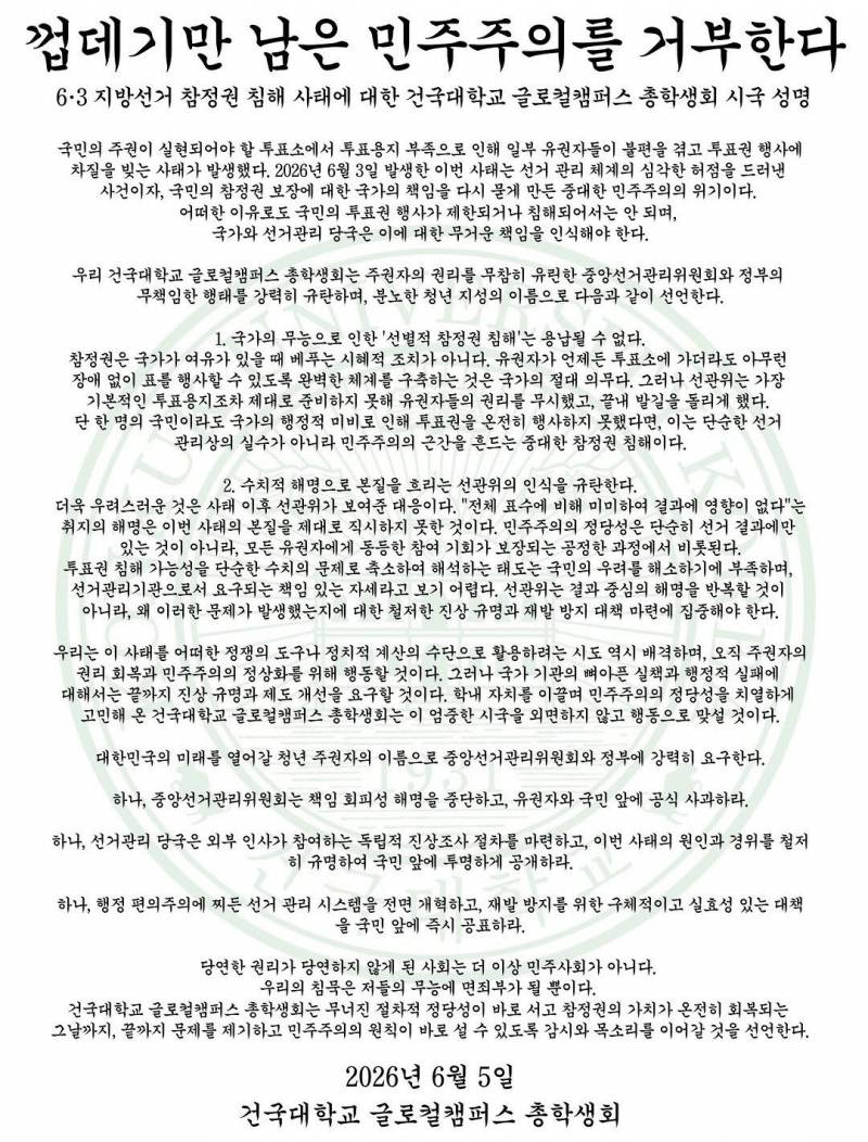 [잡담] 건국대 글로벌 캠퍼스 시국성명 | 인스티즈