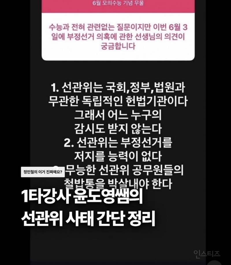 1타강사 윤도영쌤의 선관위 사태 간단 정리 | 인스티즈