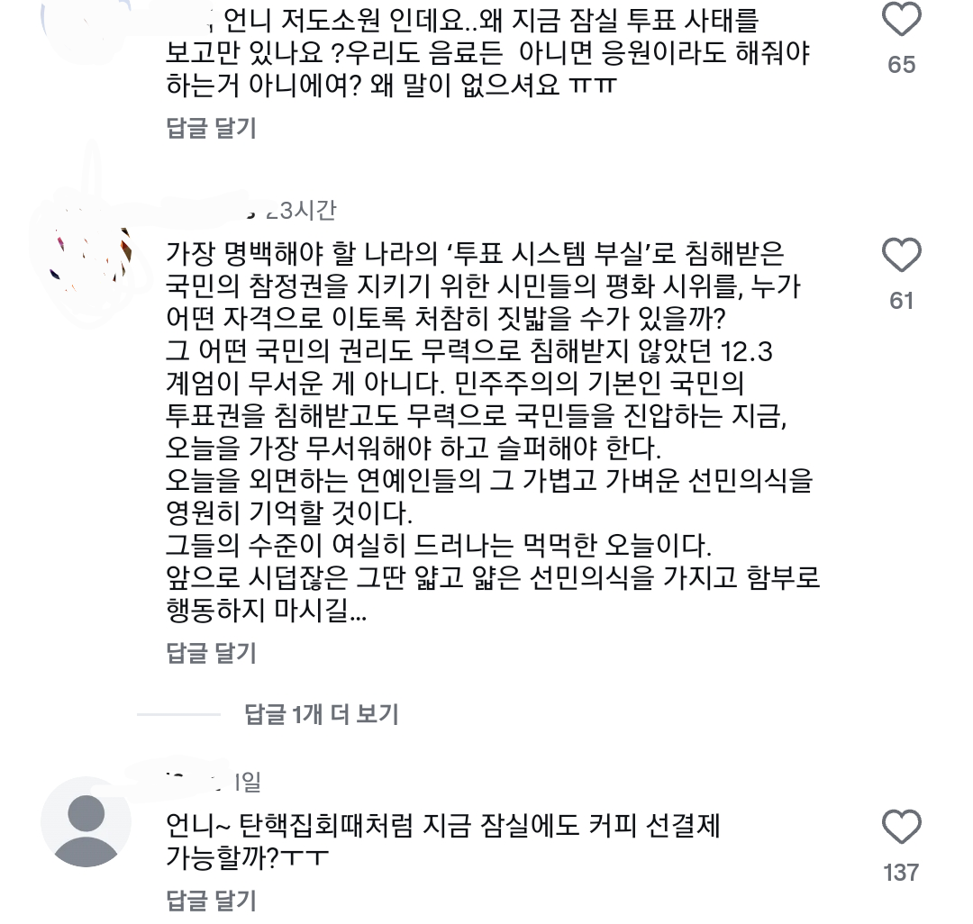 [잡담] 하다하다 탄핵시위때 선결제 했던 연예인들한테 구걸까지 하는 극우들... | 인스티즈