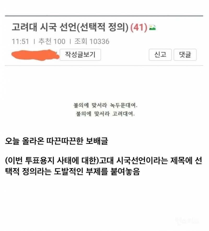 시국 선언 했다고 욕 먹는 고려대 | 인스티즈