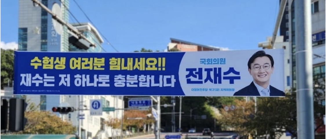 [잡담] 전재수 재수는 저 하나로 충분합니다 유명하잔아 | 인스티즈