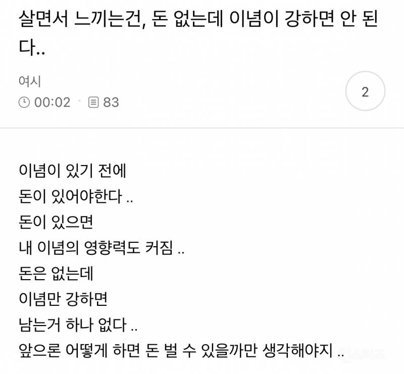살면서 느끼는건, 돈 없는데 이념이 강하면 안된다 | 인스티즈