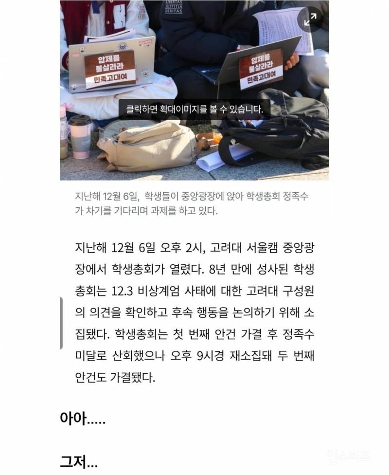 시국 선언 했다고 욕 먹는 고려대 | 인스티즈