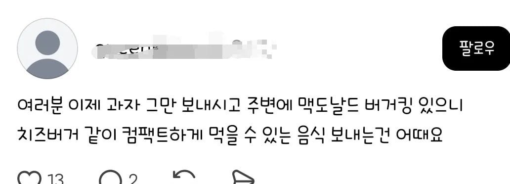 [잡담] 과자 많으니까 과자는 그만 보내고 맥도날드나 버거킹 같은거 보내달래 | 인스티즈