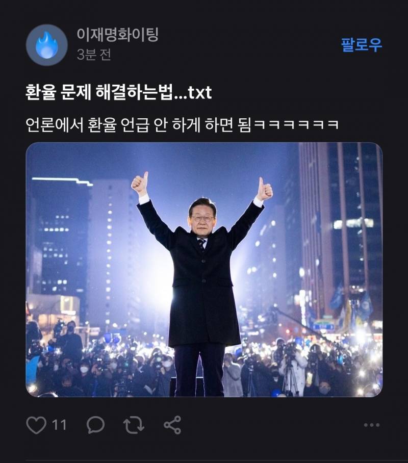 [잡담] 환율 문제 완벽하게 해결하고 있는 대재명 | 인스티즈