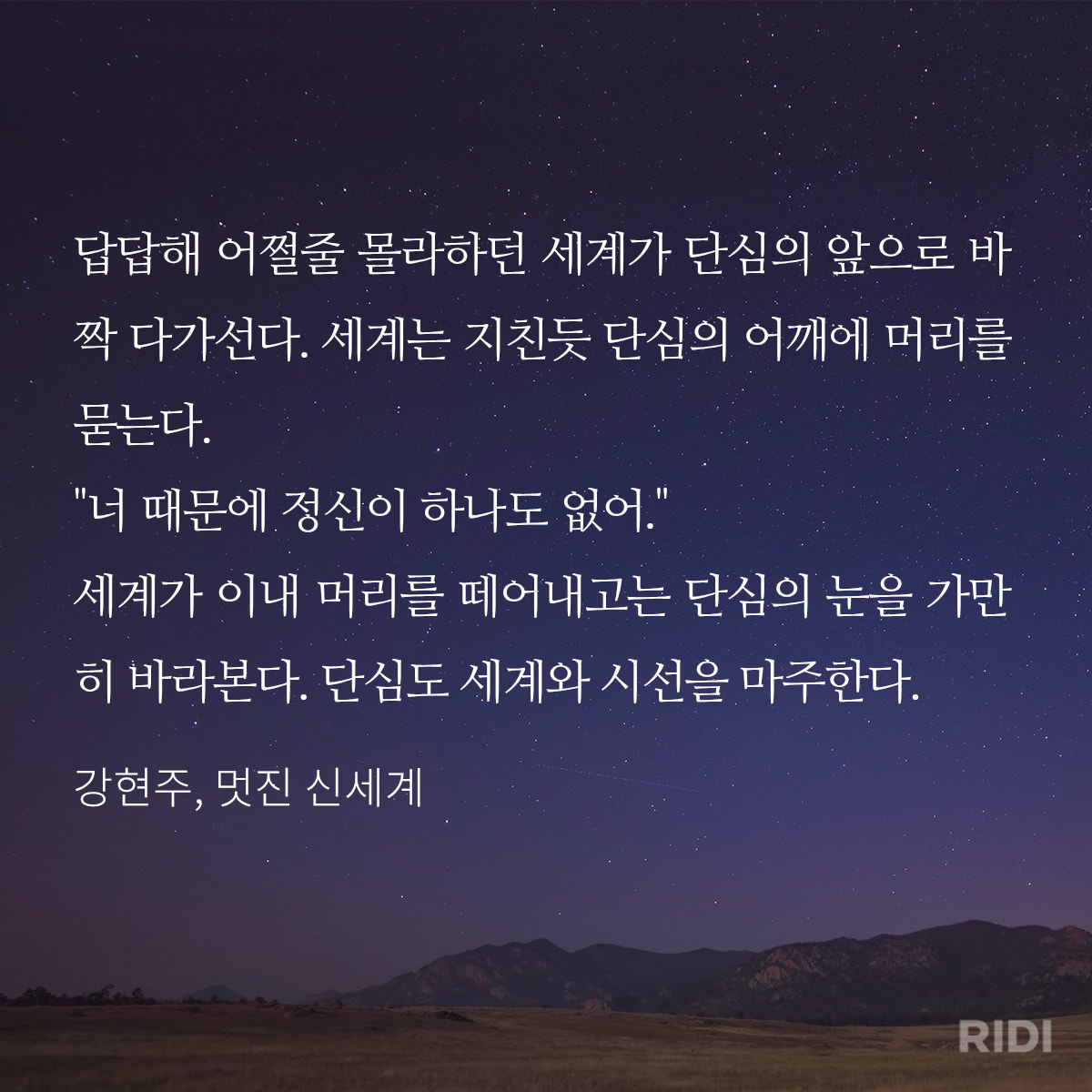 [잡담] 멋진신세계) 엔딩씬 리디 이미지 버전 | 인스티즈