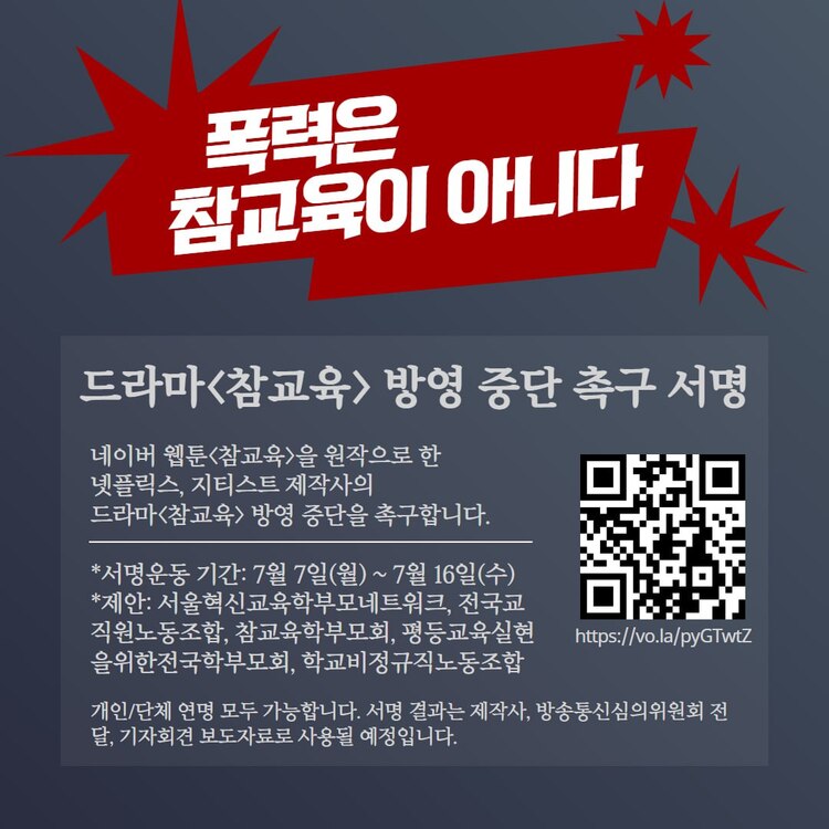 [정보/소식] 교육단체에서 여러차례 제작 중단 요청했던 넷플릭스 신작 <참교육> | 인스티즈
