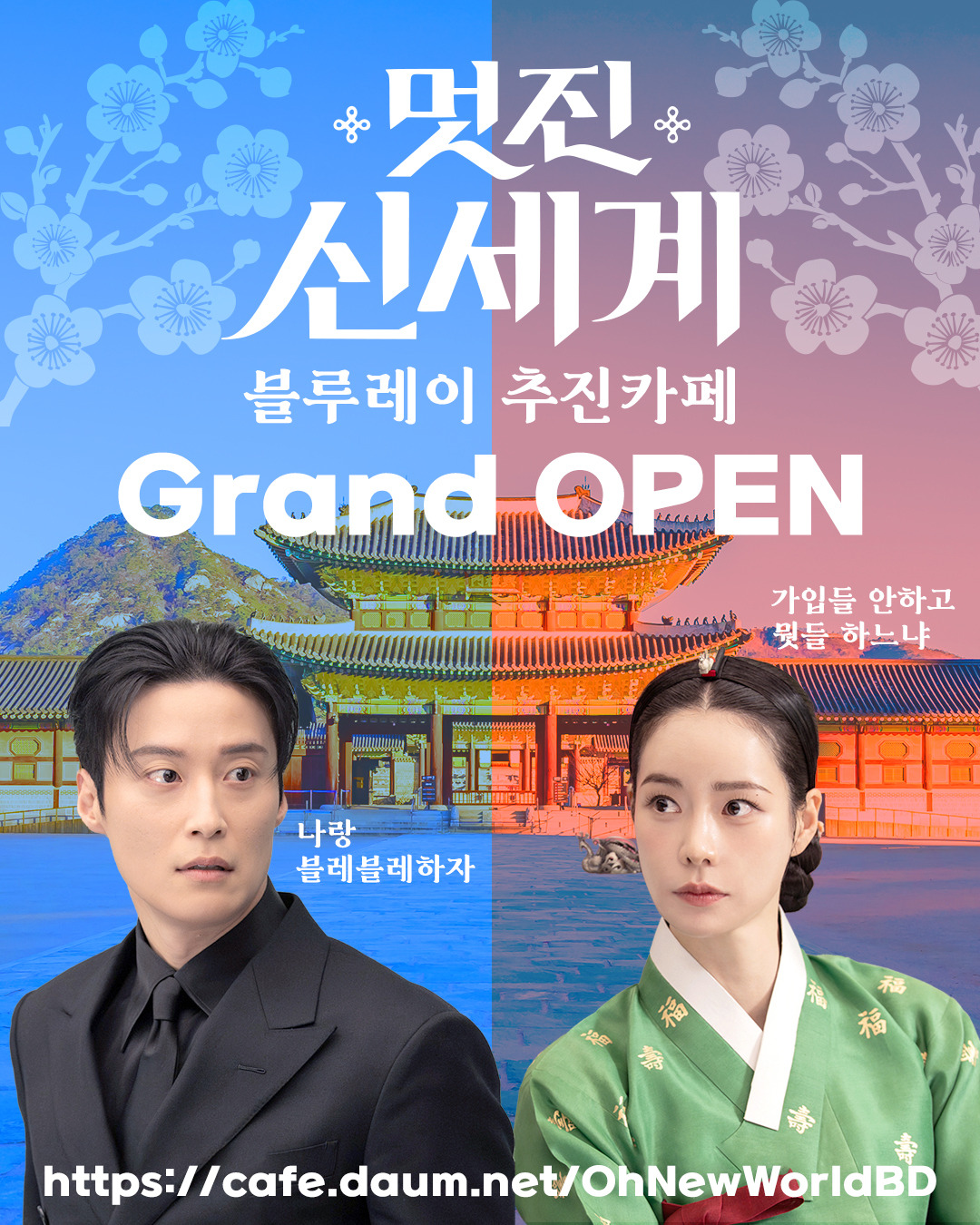 [잡담] 멋진신세계) 블루레이 추진카페 열렸음 | 인스티즈