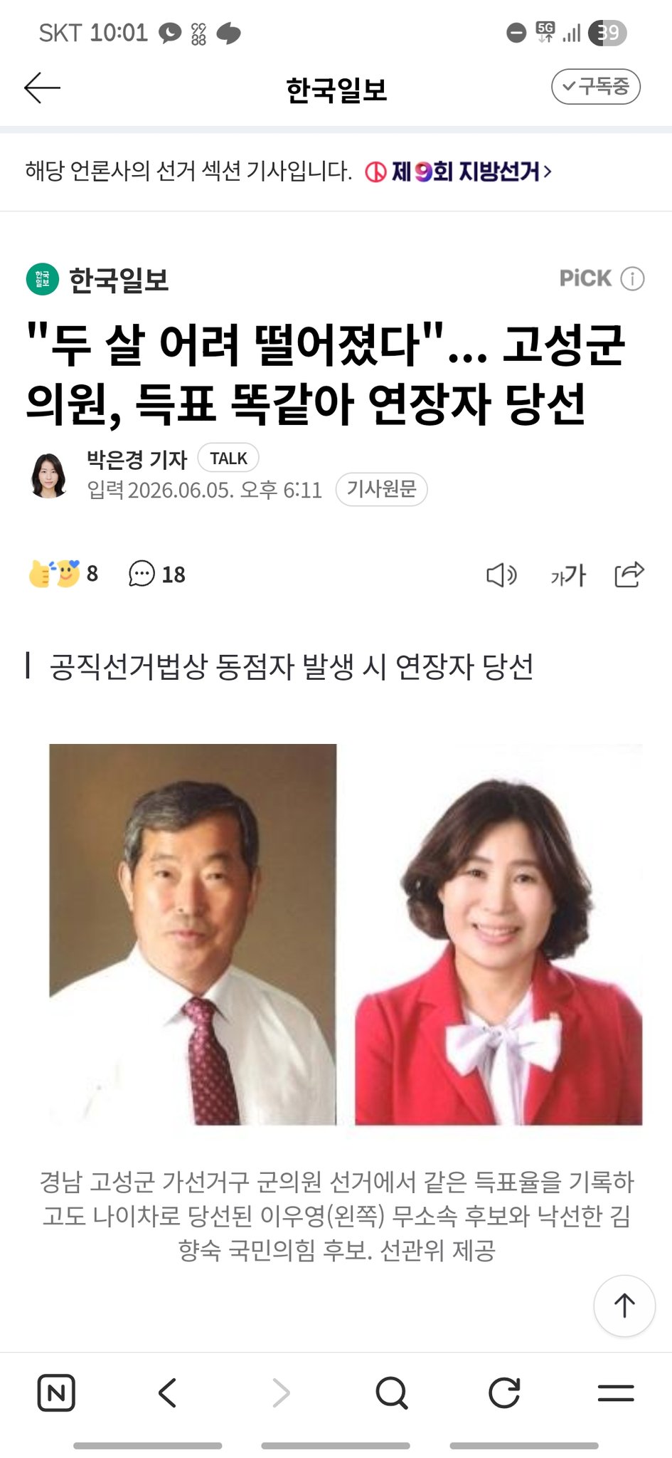 [잡담] 헐 고성군 의원 동점나와서 나이많은쪽이 당선됐대 | 인스티즈