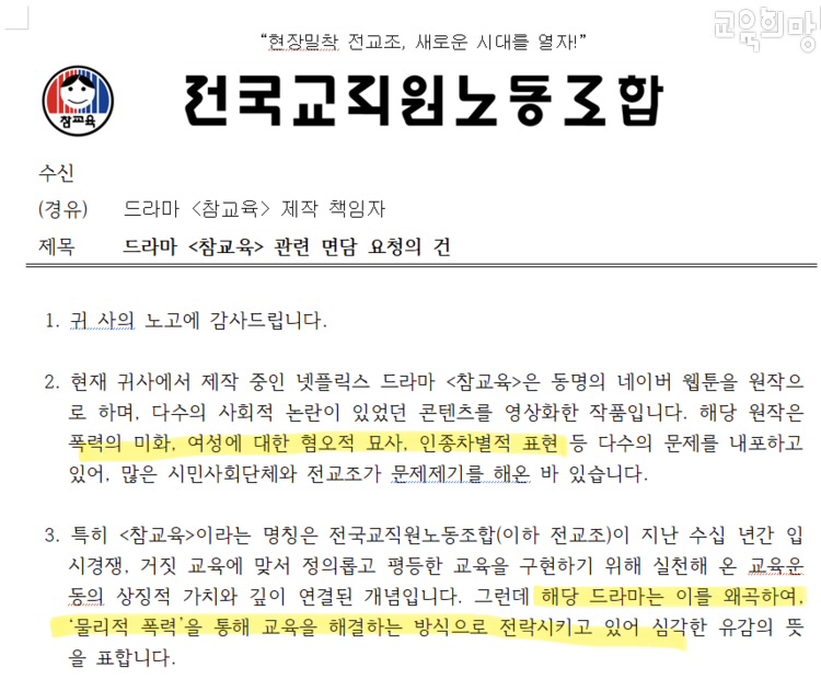 [정보/소식] 교육단체에서 여러차례 제작 중단 요청했던 넷플릭스 신작 <참교육> | 인스티즈