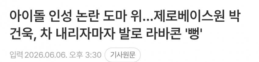 [정보/소식] 아이돌 인성 논란 도마 위…제로베이스원 박건욱 | 인스티즈