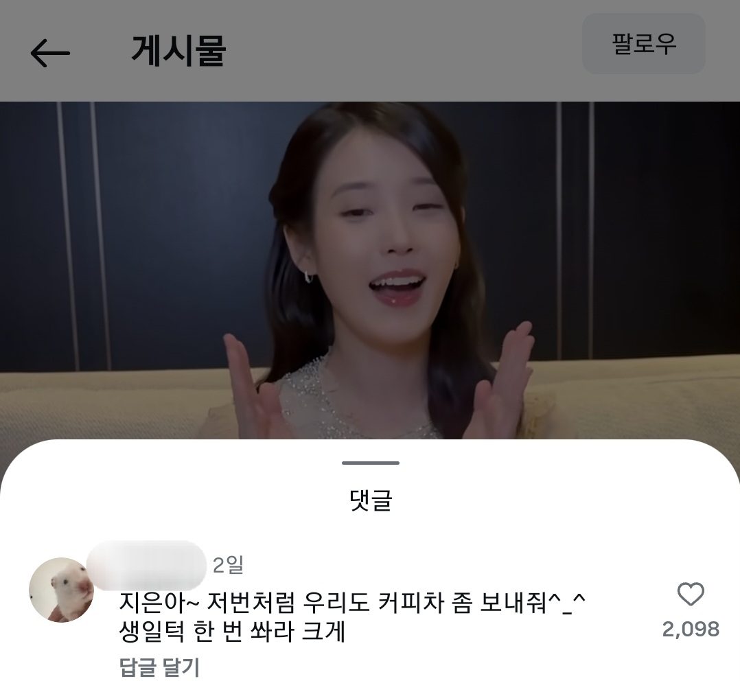 [마플] 아이유 인스타그램에 댓글 "지은아 잠실에 커피차 좀 보내줘~" | 인스티즈