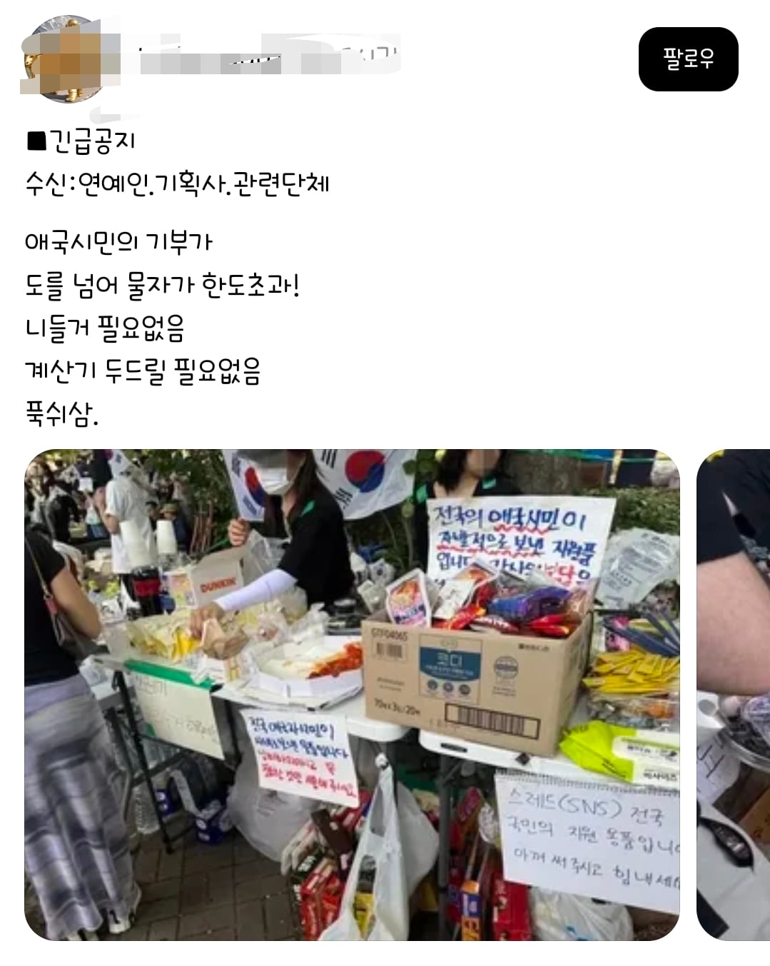 [잡담] 긴급공지 수신:연예인.기획사.관련단체 애국시민의 기부가 도를 넘어 물자가 한도초과! 니들거 필요없음 계산기 두드릴 필요없음 푹쉬삼 | 인스티즈