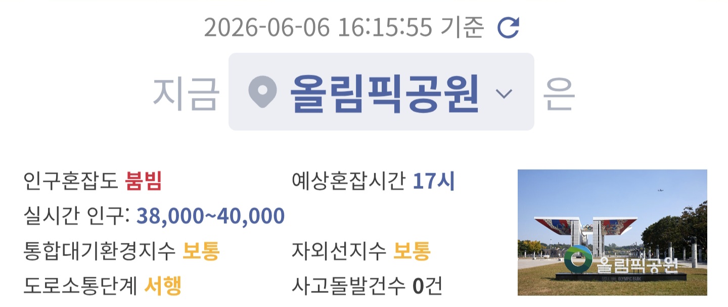 [정보/소식] 위버스콘을 진행중인 올림픽공원 현재 시각 | 인스티즈
