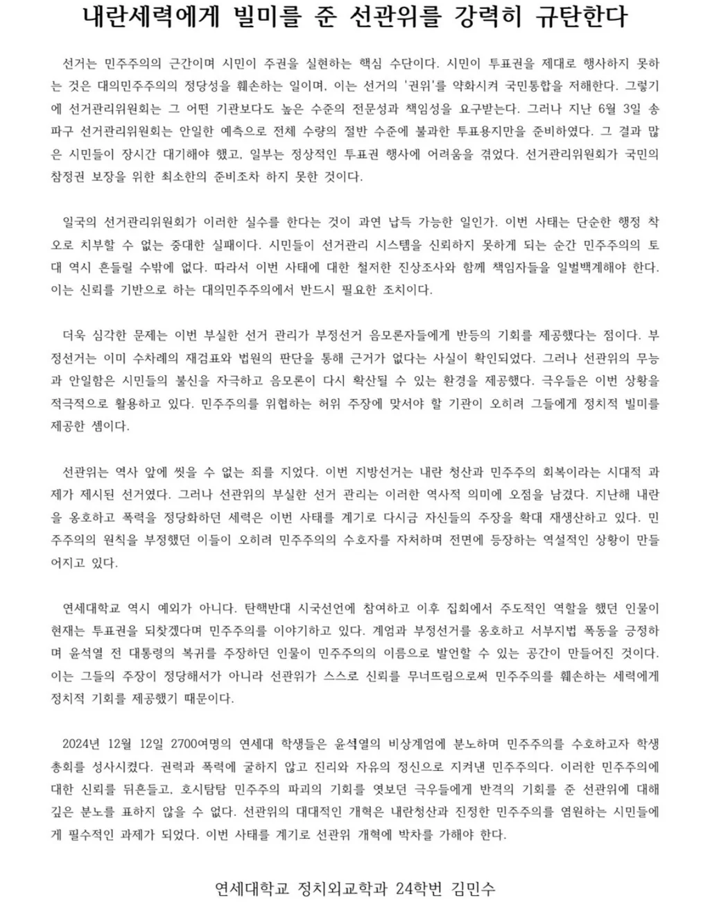 [잡담] 연세대 정치외교학과 김민수 성명문? ㄹㅇ 잘썻다 | 인스티즈