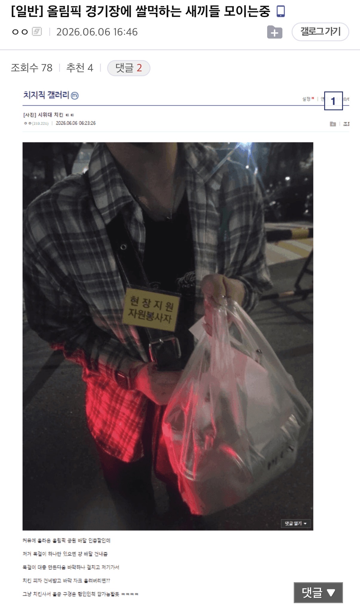 [잡담] 올림픽공원 근황....(치킨들고 튐) | 인스티즈