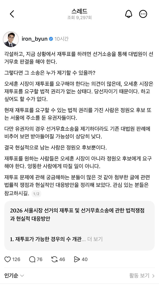 [잡담] 재투표를 하기 위한 소송 제기는 정원오만 가능함 | 인스티즈