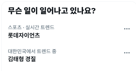 [잡담] 그와중에 ㅌㅇㅌ 실시간트렌드 | 인스티즈