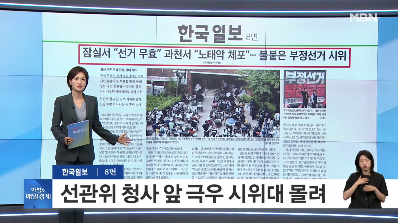 [잡담] MBN도 손절치는 선관위 시위대 | 인스티즈