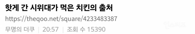 잠실 시위 치킨도둑 보고 신났던 사람들 근황.jpg | 인스티즈