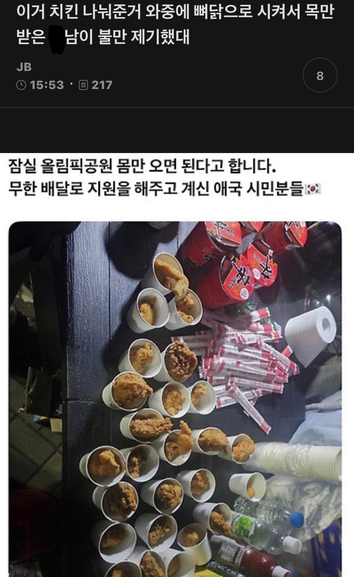 [잡담] 올림픽공원 시위에 치킨 후원 받았는데 목부위 받았다고 불만제기했대 | 인스티즈